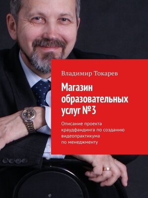 cover image of Магазин образовательных услуг №3. Описание проекта краудфандинга по созданию видеопрактикума по менеджменту